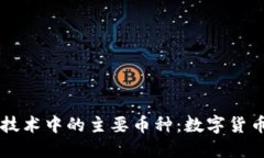 区块链技术中的主要币种：数字货币的未来