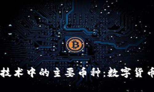 区块链技术中的主要币种：数字货币的未来