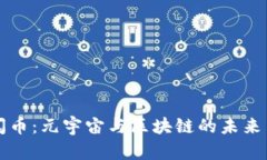 洞悉阅币：元宇宙与区块链的未来交汇点