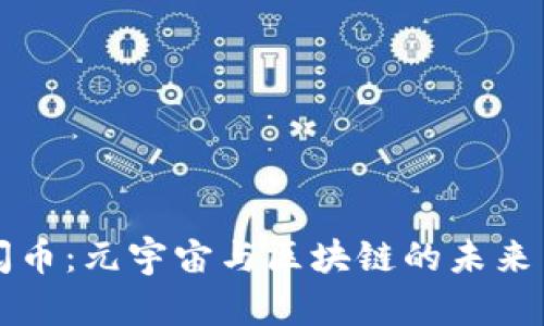 洞悉阅币：元宇宙与区块链的未来交汇点