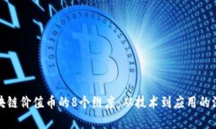 探索区块链价值币的8个维度：从技术到应用的深