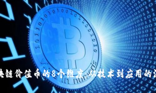 探索区块链价值币的8个维度：从技术到应用的深度剖析