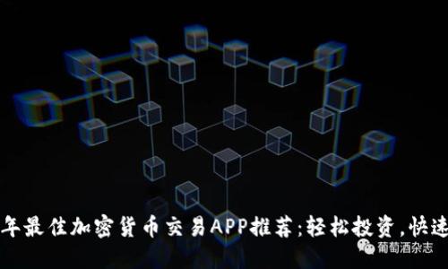 2023年最佳加密货币交易APP推荐：轻松投资，快速上手！