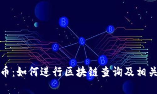 探索无线币：如何进行区块链查询及相关知识解析