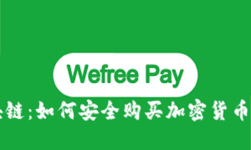 蜜蜂查区块链：如何安全购买加密货币的完整指南