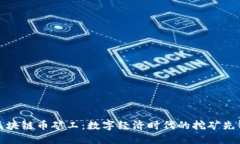 区块链币矿工：数字经济时代的挖矿先锋
