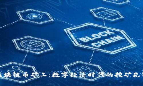 区块链币矿工：数字经济时代的挖矿先锋