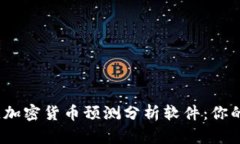 2023年最佳加密货币预测分