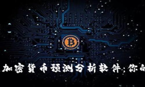 2023年最佳加密货币预测分析软件：你的投资新方向