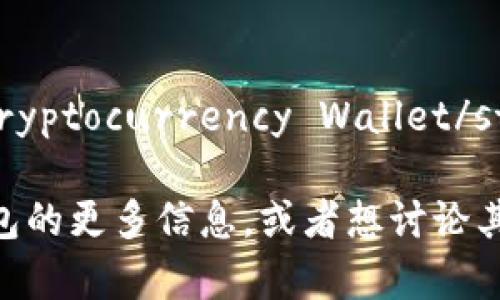 加密货币钱包的英语是 strongCryptocurrency Wallet/strong。

如果您希望了解有关加密货币钱包的更多信息，或者想讨论其种类、功能及使用方法，请告诉我！