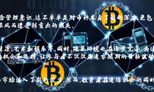 区块链投资趋势分析：2023年都买哪些币？

投资, 区块链, 加密货币, 现代金融, 未来趋势/guanjianci

引言：区块链的迅猛发展
随着科技的不断进步，区块链技术逐渐渗透到各行各业，成为一种不可忽视的力量。在这样的背景下，投资者对于加密货币的关注日益增加，尤其是在2023年，多个新兴币种和现有主流币种的表现都吸引了大量的目光。本文将深入探讨当前区块链投资的热点趋势，分析人们普遍关注的币种，以及背后的原因和未来可能的发展方向。

一、主流币种的投资热潮
在区块链的投资市场中，比特币（BTC）无疑是最闪耀的明星。作为第一种诞生的加密货币，比特币以其去中心化和有限供应量的特性，建立起了强大的市场信心。2023年，比特币的价格经历了一系列波动，但依然吸引了大量投资者的关注。
一些分析师表示，比特币不仅被视为数字黄金，还是一种抗通胀的资产。在全球经济不确定性加剧的情况下，越来越多的投资者将其视为一种避险资产。实际上，一些大型机构也开始逐渐增持比特币，提升了其在金融市场中的地位。

二、以太坊（ETH）的生态发展
另一种被广泛关注的币种是以太坊（ETH）。与比特币不同，以太坊的设计初衷是为了提供一个平台，允许开发者在上面构建去中心化应用（DApp）。2023年，以太坊的升级以及其生态系统的扩展，使其在投资市场中更加炙手可热。
以太坊2.0的推出，让交易处理速度大幅提升，降低了交易费用。同时，去中心化金融（DeFi）和非同质化代币（NFT）的兴起，进一步推动了以太坊的使用需求。这些因素使得越来越多的投资者开始关注和购买以太坊，将其视为未来数字经济的重要基石。

三、热门的新兴币种
除了比特币和以太坊，2023年还有一些新兴币种也吸引了投资者的目光。例如，币安币（BNB）和卡尔达诺（ADA）等。这些币种在其各自的生态系统中扮演着重要角色，提供了多样化的应用场景。
币安币在币安交易所的运作中具有重要意义，用户在交易时使用BNB，可以享受手续费折扣。这使得BNB在用户中逐渐积累了忠实的支持者。
另一方面，卡尔达诺凭借其高效能和可扩展性，成为了一个受到广泛关注的新平台。其以研究驱动的开发方式，吸引了不少希望找到更稳定投资机会的投资者。对于这些新兴币种，投资者需保持警惕，深入了解其基本面及市场前景。

四、趋势背后的投资心理
投资者对区块链的热情，与其对未来数字经济发展的信心密切相关。很多人相信区块链将会重塑现代金融体系、供应链管理甚至社会治理等多个方面。在这样的信念驱动下，更多的人愿意投身于这个市场，尝试不同的投资策略。
在此背景下，社交媒体对于投资决策的形成也发挥了重要作用。借助诸如推特、Reddit等平台，许多新手投资者从经验丰富的交易者那里获取建议，形成了一种信息共享的环境。这种相互影响，一方面加速了投资者对市场的理解，另一方面反过来又促进了市场的波动。

五、风险与收益并存
投资区块链和加密货币并非没有风险。虽然数码货币提供了许多新的机遇，但其价格波动性极强，投资者在进行投资时，必须具备良好的风险管理意识。这不单单是对币种本身了解的深度，更包含了对市场整体趋势的判断。
在选择投资品种时，建议投资者深入研究其项目背景、团队构成和市场需求等。同时，还需时刻注意市场动态，把握趋势变化，以避免因盲目跟风而遭受到重大的损失。

六、未来展望：区块链的潜力
展望未来，区块链技术和加密货币市场将继续发展，潜力巨大。随着技术的成熟，越来越多的传统行业开始采用区块链，比如金融服务、医疗健康、艺术和娱乐等。同时，政策环境也在逐步完善，为这个市场的健康发展提供了保障。
越来越多的机构投资者和企业参与到区块链生态中，意味着未来可能会有更多创新的金融产品出现。这种趋势，将为普通投资者提供更多的机会和选择，让参与者不仅仅是追求短期的价格波动，而是能够共享区块链技术带来的长远利益。

总结
综上所述，区块链投资市场在2023年呈现出复杂多变的局面。比特币、以太坊等主流币种依然是投资者关注的焦点，而新兴币种的崛起也为市场注入了新的活力。然而，投资者在追逐机会的同时，也需保持理性，认真分析市场风险，以便在这个高速发展的环境中稳健前行。