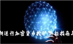 如何在伊朗进行加密货币