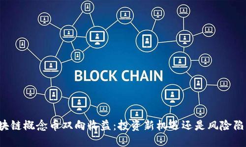 区块链概念币双向收益：投资新机遇还是风险陷阱？