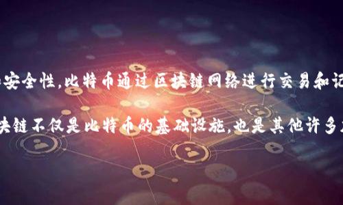 比特币（Bitcoin）是一种数字货币，它确实是建立在区块链技术之上的。区块链是一种去中心化的, 分布式的数据库技术，确保交易的透明性和安全性。比特币通过区块链网络进行交易和记录，这使得每一次交易都能够被验证，并且在所有网络参与者之间保持一致。

区块链的核心特征是其不可篡改性和透明性，每次比特币交易都会被打包成一个“区块”，并与之前的区块联系在一起，形成一个链条。因此，区块链不仅是比特币的基础设施，也是其他许多加密货币和各种智能合约平台的基础。通过这种方式，比特币得以克服了传统货币系统中的许多问题，例如对中央银行或其他金融机构的依赖。

如果你对比特币和区块链有更深入的问题，欢迎继续询问！