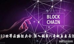 2023世界区块链大会：深入