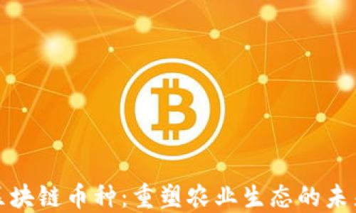 
农业区块链币种：重塑农业生态的未来趋势