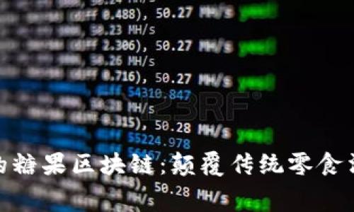 探索最新最好的糖果区块链：颠覆传统零食消费的全新体验