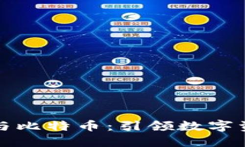 网红区块链与比特币：引领数字资产的新时代