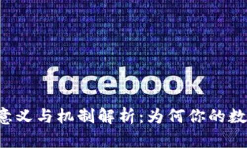 区块链币锁仓的意义与机制解析：为何你的数字资产需要锁仓？