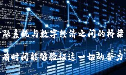 比特币与区块链的深度联结：一场数字财富的革命

比特币,区块链,数字货币,去中心化,加密技术/guanjianci

引言：数字经济的新纪元
在当今快节奏的数字经济中，比特币与区块链这两个术语频繁交织，成为无数投资者和科技爱好者热议的焦点。比特币，作为首个成功运作的去中心化数字货币，孕育于对传统金融体系的反思与创新。而区块链技术则是支撑比特币及其他所有数字货币的基础架构，犹如一道桥梁，连接着金融世界与技术的前沿。它们之间的关系并非简单的依赖，而是一种深度的互动与影响。

区块链：比特币的母体
区块链是由一系列按时间顺序链接的数据块构成的分布式数据库技术。其核心特征在于去中心化、不可篡改和透明性。没有中心化的控制机构，用户可以通过网络参与到数据的记录与验证中，每一笔交易都被全网用户共同确认。正因为这一特性，区块链能够有效抵御传统金融体系中所存在的风险和信任缺失的问题。

比特币则是这一新兴技术的首个成功应用。作为数字货币，比特币的交易依赖于区块链技术的安全性。每当一个比特币交易被发起时，它都会被记录在区块链上的一个块中，伴随着时间戳和唯一的交易哈希值，确保交易的透明和可追溯性。此时，通过区块链的每个节点都能看到这笔交易，实现信息的去中心化分发。对比特币而言，这种技术的应用不仅提供了信任保障，也确保了交易的快捷性。

去中心化的价值观
比特币的出现并非偶然。它承载着对金融体系不公正现象的抗议，旨在赋予个人更大的金融控制权。传统金融体系常常受到高额手续费、货币战、通货膨胀等问题的困扰，再加上对银行信任度的下降，使得越来越多的人开始寻求一种新的金融工具。而比特币正是回应了这种需求，它通过去中心化的特性，让每个人都可以直接参与到金融交易中，降低了对中介机构的依赖。

在这个过程中，区块链技术的作用尤为重要。它不仅为比特币的交易提供了一个安全透明的平台，还是众多去中心化金融（DeFi）项目的基础设施。这些项目在一定程度上延续了比特币的初衷，旨在构建更加开放、平等的金融生态系统。

技术架构与运作机制
比特币其本身是基于区块链技术的一种数字货币，而这一技术则由以下几个核心部分构成：共识机制、数据块结构和加密算法。

首先，共识机制是区块链网络中所有参与者达成一致的方式。在比特币网络中，工作量证明（Proof of Work）是一种共识机制，矿工通过计算大量复杂算法来竞争记账权。这一过程既保障了比特币网络的安全性，也使得新的比特币产生 。其次，数据块结构定义了在区块链中如何存储交易数据。每个数据块中，除了包括一系列交易信息外，还包含了前一个数据块的哈希值。这种链式结构使得一旦某个数据块被添加到链上，其修改几乎是不可能的。最后，加密算法则是保障交易安全的关键所在。比特币使用的SHA-256加密算法能够为用户的钱包地址及交易提供高度的安全保护。

比特币的经济模型
比特币的经济模型中有两个核心要素：供应稀缺性和激励机制。比特币总量被定义为2100万枚，这一设计确保了比特币在未来不会面临通货膨胀带来的贬值风险。这不仅提升了比特币作为储值工具的吸引力，也让参与者产生了更强的投资欲望。

另一方面，激励机制则通过对矿工的奖励来维持整个系统的运行。每成功挖掘一个区块，矿工将获得一定数量的比特币奖励，并且能够收取交易费用。这种经济激励确保了矿工参与到比特币网络的维护中，从而保持交易的持续性和安全性。

面临的挑战与监管环境
尽管比特币与区块链技术发展迅猛，但它们也面临诸多挑战。首先是技术层面的限制，例如网络拥堵时交易确认时间延长以及高昂的交易费用等问题。此外，随着比特币价格的剧烈波动，投资者的情绪和市场的信任度都可能受到影响。

其次，监管环境也是一个不可忽视的因素。不同国家对比特币的态度截然不同，部分国家采取了开放的政策，包容和促进数字货币的发展；而另一些国家则选择严格限制或禁止比特币的使用。这种政策的不确定性加剧了市场的不稳定性，对比特币的长远发展构成了威胁。

未来展望：比特币与区块链的融合
展望未来，比特币与区块链的结合将愈加紧密。随着技术的不断创新与进步，区块链将推动比特币的更多应用场景，诸如跨境支付、智能合约及非同质化代币（NFT）等。这个过程中，整个生态系统将逐步成熟。比特币不仅将进一步巩固作为数字黄金的地位，也有可能成为传统金融系统与数字经济之间的桥梁。

总结来说，比特币和区块链之间的连接是一种完美的相辅相成。比特币为区块链技术提供了首个成功的应用实例，而区块链则是比特币得以存在与运作的基石。这两个领域的交织，不仅令数字货币的崛起成为可能，更推动了全球金融体系的变革。在这场数字财富的革命中，只有时间能够验证这一切的合力与潜力。