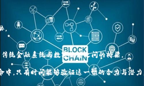 比特币与区块链的深度联结：一场数字财富的革命

比特币,区块链,数字货币,去中心化,加密技术/guanjianci

引言：数字经济的新纪元
在当今快节奏的数字经济中，比特币与区块链这两个术语频繁交织，成为无数投资者和科技爱好者热议的焦点。比特币，作为首个成功运作的去中心化数字货币，孕育于对传统金融体系的反思与创新。而区块链技术则是支撑比特币及其他所有数字货币的基础架构，犹如一道桥梁，连接着金融世界与技术的前沿。它们之间的关系并非简单的依赖，而是一种深度的互动与影响。

区块链：比特币的母体
区块链是由一系列按时间顺序链接的数据块构成的分布式数据库技术。其核心特征在于去中心化、不可篡改和透明性。没有中心化的控制机构，用户可以通过网络参与到数据的记录与验证中，每一笔交易都被全网用户共同确认。正因为这一特性，区块链能够有效抵御传统金融体系中所存在的风险和信任缺失的问题。

比特币则是这一新兴技术的首个成功应用。作为数字货币，比特币的交易依赖于区块链技术的安全性。每当一个比特币交易被发起时，它都会被记录在区块链上的一个块中，伴随着时间戳和唯一的交易哈希值，确保交易的透明和可追溯性。此时，通过区块链的每个节点都能看到这笔交易，实现信息的去中心化分发。对比特币而言，这种技术的应用不仅提供了信任保障，也确保了交易的快捷性。

去中心化的价值观
比特币的出现并非偶然。它承载着对金融体系不公正现象的抗议，旨在赋予个人更大的金融控制权。传统金融体系常常受到高额手续费、货币战、通货膨胀等问题的困扰，再加上对银行信任度的下降，使得越来越多的人开始寻求一种新的金融工具。而比特币正是回应了这种需求，它通过去中心化的特性，让每个人都可以直接参与到金融交易中，降低了对中介机构的依赖。

在这个过程中，区块链技术的作用尤为重要。它不仅为比特币的交易提供了一个安全透明的平台，还是众多去中心化金融（DeFi）项目的基础设施。这些项目在一定程度上延续了比特币的初衷，旨在构建更加开放、平等的金融生态系统。

技术架构与运作机制
比特币其本身是基于区块链技术的一种数字货币，而这一技术则由以下几个核心部分构成：共识机制、数据块结构和加密算法。

首先，共识机制是区块链网络中所有参与者达成一致的方式。在比特币网络中，工作量证明（Proof of Work）是一种共识机制，矿工通过计算大量复杂算法来竞争记账权。这一过程既保障了比特币网络的安全性，也使得新的比特币产生 。其次，数据块结构定义了在区块链中如何存储交易数据。每个数据块中，除了包括一系列交易信息外，还包含了前一个数据块的哈希值。这种链式结构使得一旦某个数据块被添加到链上，其修改几乎是不可能的。最后，加密算法则是保障交易安全的关键所在。比特币使用的SHA-256加密算法能够为用户的钱包地址及交易提供高度的安全保护。

比特币的经济模型
比特币的经济模型中有两个核心要素：供应稀缺性和激励机制。比特币总量被定义为2100万枚，这一设计确保了比特币在未来不会面临通货膨胀带来的贬值风险。这不仅提升了比特币作为储值工具的吸引力，也让参与者产生了更强的投资欲望。

另一方面，激励机制则通过对矿工的奖励来维持整个系统的运行。每成功挖掘一个区块，矿工将获得一定数量的比特币奖励，并且能够收取交易费用。这种经济激励确保了矿工参与到比特币网络的维护中，从而保持交易的持续性和安全性。

面临的挑战与监管环境
尽管比特币与区块链技术发展迅猛，但它们也面临诸多挑战。首先是技术层面的限制，例如网络拥堵时交易确认时间延长以及高昂的交易费用等问题。此外，随着比特币价格的剧烈波动，投资者的情绪和市场的信任度都可能受到影响。

其次，监管环境也是一个不可忽视的因素。不同国家对比特币的态度截然不同，部分国家采取了开放的政策，包容和促进数字货币的发展；而另一些国家则选择严格限制或禁止比特币的使用。这种政策的不确定性加剧了市场的不稳定性，对比特币的长远发展构成了威胁。

未来展望：比特币与区块链的融合
展望未来，比特币与区块链的结合将愈加紧密。随着技术的不断创新与进步，区块链将推动比特币的更多应用场景，诸如跨境支付、智能合约及非同质化代币（NFT）等。这个过程中，整个生态系统将逐步成熟。比特币不仅将进一步巩固作为数字黄金的地位，也有可能成为传统金融系统与数字经济之间的桥梁。

总结来说，比特币和区块链之间的连接是一种完美的相辅相成。比特币为区块链技术提供了首个成功的应用实例，而区块链则是比特币得以存在与运作的基石。这两个领域的交织，不仅令数字货币的崛起成为可能，更推动了全球金融体系的变革。在这场数字财富的革命中，只有时间能够验证这一切的合力与潜力。