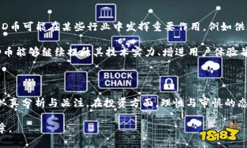   区块链SD币最新价格及市场分析：2023年趋势解读 / 

 guanjianci 区块链, SD币, 价格, 2023, 市场分析 /guanjianci 

一、区块链与数字货币的崛起

随着科技的迅猛发展，区块链技术逐渐深入到各行各业，成为了现代经济的重要驱动力。尤其是在数字货币领域，区块链的应用显得尤为突出。作为一种去中心化的技术，区块链不仅确保了交易的安全性和透明度，还极大地提升了交易效率，推动了整个金融体系的变革。在这场飞速发展的浪潮中，SD币作为一种新兴的数字货币，逐渐吸引了众多投资者的目光。

二、SD币的背景与特性

SD币是一种基于区块链技术创新而推出的数字货币。它不仅继承了传统数字货币的特点，如去中心化、匿名性和易转移性，更在此基础上进行了多方位的改进。首先，SD币采用了独特的共识机制，这使得交易的确认速度大幅提升，使得用户可以更快地完成与其他用户的交易。此外，SD币还引入了智能合约的概念，使得交易过程更加自动化，减少了人为因素带来的潜在风险。

然而，正如所有数字货币一样，SD币的价值也受到了市场供需关系、技术发展以及政策环境等多重因素的影响。对于投资者来说，了解这些影响因素是至关重要的。

三、SD币最新价格与市场动态

根据最新的数据，SD币的价格波动颇为剧烈。当前SD币的市场价格约为XX美元（具体价格需查阅最新行情以获取准确数据）。这些价格波动背后，有许多值得关注的市场动态。例如，近期全球对数字货币的监管政策逐步明朗，很多国家都在加紧研究与制定相关法律法规，这无疑会对市场产生深远的影响。

例如，某些国家对数字货币的认可与接受程度不断提升，使得更多投资者愿意将目光投向SD币。这推动了SD币的需求，从而影响了其价格的上涨。而相反，一些国家出台的严格政策则可能导致市场信心的下降，进而对价格造成负面影响。

四、投资SD币的风险与机遇

投资SD币并非没有风险。虽然Digital Currency的潜力吸引了大量的投资者，但是价格的波动性也导致了风险的加大。首先，市场情绪的变化会直接影响SD币的价格，短时间内价格的急剧波动可能让一些投资者感到措手不及。

其次，由于区块链技术的发展仍在持续推进，SD币的技术背景与支持团队的建设也将成为其未来发展的关键因素。相较于那些拥有强大技术和团队支持的数字货币，SD币若无法在技术创新与应用落地方面紧跟时代的步伐，可能逐渐被市场淘汰。

不过，机会与挑战并存。随着越来越多传统金融机构开始接纳数字货币，SD币作为其中的新晋成员，预计将在这个吃鸡市场中占据一席之地。投资者可以关注投入更多资源于区块链技术生态的项目，同时保持对市场动态的敏感性，以做出更清晰的投资决策。

五、如何合理配置投资组合

对于那些打算投资SD币的用户而言，如何合理配置投资组合显得尤为重要。投资应注重分散风险，避免将所有资金投入单一的资产中。在这一过程中，可以考虑以下几点：

ul
    li适度分散：除了SD币之外，可以将部分资金投资于其他主流数字货币，如比特币、以太坊等，以降低整体投资风险。/li
    li定期评估：定期对投资组合进行审视与评估，依据市场变化做出调整，保持风险与收益的平衡。/li
    li保持耐心：数字货币市场波动较大，而成功的投资往往需要耐心与时间，将眼光放长远。/li
/ul

六、未来展望：SD币的潜力与发展路径

展望未来，SD币的发展潜力依然值得关注。随着技术的不断进步，更多实际应用场景的落地将是SD币价值提升的重要因素。同时，随着全球经济的数字化趋势加速，SD币可能在某些行业中发挥重要作用，例如供应链金融、跨境支付等。

此外，社区的活跃程度和用户的参与度同样在影响着SD币的成长。例如，区块链技术的教育普及将吸引更多用户的关注与参与，进而形成一个健康的生态系统。若SD币能够继续提升其技术实力、增进用户体验并吸引更多的投资者与开发者参与，未来的发展前景可期。

总结

总体来说，SD币在区块链技术的发展背景下应运而生，成为数字货币市场中的一颗新星。虽然当前价格存在波动，但其背后的技术优势和市场潜力值得每位投资者认真分析与关注。在投资方面，理性与审慎的态度将帮助我们在这条充满未知的道路上行稳致远。同时，保持对市场敏感的嗅觉，时刻关注政策动向与技术发展，将是我们获取成功的关键所在。

无论你是区块链的初心者，还是有经验的投资者，SD币的发展历程都将给予你新的启示与思考。而这场与时俱进的金融革命，恰正是每一个参与者所共同书写的篇章。