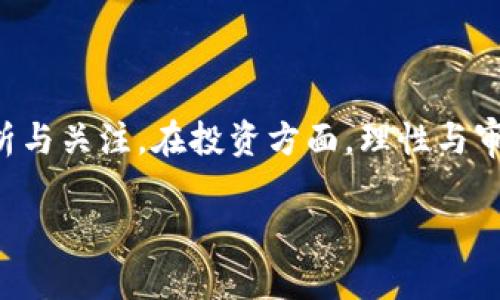   区块链SD币最新价格及市场分析：2023年趋势解读 / 

 guanjianci 区块链, SD币, 价格, 2023, 市场分析 /guanjianci 

一、区块链与数字货币的崛起

随着科技的迅猛发展，区块链技术逐渐深入到各行各业，成为了现代经济的重要驱动力。尤其是在数字货币领域，区块链的应用显得尤为突出。作为一种去中心化的技术，区块链不仅确保了交易的安全性和透明度，还极大地提升了交易效率，推动了整个金融体系的变革。在这场飞速发展的浪潮中，SD币作为一种新兴的数字货币，逐渐吸引了众多投资者的目光。

二、SD币的背景与特性

SD币是一种基于区块链技术创新而推出的数字货币。它不仅继承了传统数字货币的特点，如去中心化、匿名性和易转移性，更在此基础上进行了多方位的改进。首先，SD币采用了独特的共识机制，这使得交易的确认速度大幅提升，使得用户可以更快地完成与其他用户的交易。此外，SD币还引入了智能合约的概念，使得交易过程更加自动化，减少了人为因素带来的潜在风险。

然而，正如所有数字货币一样，SD币的价值也受到了市场供需关系、技术发展以及政策环境等多重因素的影响。对于投资者来说，了解这些影响因素是至关重要的。

三、SD币最新价格与市场动态

根据最新的数据，SD币的价格波动颇为剧烈。当前SD币的市场价格约为XX美元（具体价格需查阅最新行情以获取准确数据）。这些价格波动背后，有许多值得关注的市场动态。例如，近期全球对数字货币的监管政策逐步明朗，很多国家都在加紧研究与制定相关法律法规，这无疑会对市场产生深远的影响。

例如，某些国家对数字货币的认可与接受程度不断提升，使得更多投资者愿意将目光投向SD币。这推动了SD币的需求，从而影响了其价格的上涨。而相反，一些国家出台的严格政策则可能导致市场信心的下降，进而对价格造成负面影响。

四、投资SD币的风险与机遇

投资SD币并非没有风险。虽然Digital Currency的潜力吸引了大量的投资者，但是价格的波动性也导致了风险的加大。首先，市场情绪的变化会直接影响SD币的价格，短时间内价格的急剧波动可能让一些投资者感到措手不及。

其次，由于区块链技术的发展仍在持续推进，SD币的技术背景与支持团队的建设也将成为其未来发展的关键因素。相较于那些拥有强大技术和团队支持的数字货币，SD币若无法在技术创新与应用落地方面紧跟时代的步伐，可能逐渐被市场淘汰。

不过，机会与挑战并存。随着越来越多传统金融机构开始接纳数字货币，SD币作为其中的新晋成员，预计将在这个吃鸡市场中占据一席之地。投资者可以关注投入更多资源于区块链技术生态的项目，同时保持对市场动态的敏感性，以做出更清晰的投资决策。

五、如何合理配置投资组合

对于那些打算投资SD币的用户而言，如何合理配置投资组合显得尤为重要。投资应注重分散风险，避免将所有资金投入单一的资产中。在这一过程中，可以考虑以下几点：

ul
    li适度分散：除了SD币之外，可以将部分资金投资于其他主流数字货币，如比特币、以太坊等，以降低整体投资风险。/li
    li定期评估：定期对投资组合进行审视与评估，依据市场变化做出调整，保持风险与收益的平衡。/li
    li保持耐心：数字货币市场波动较大，而成功的投资往往需要耐心与时间，将眼光放长远。/li
/ul

六、未来展望：SD币的潜力与发展路径

展望未来，SD币的发展潜力依然值得关注。随着技术的不断进步，更多实际应用场景的落地将是SD币价值提升的重要因素。同时，随着全球经济的数字化趋势加速，SD币可能在某些行业中发挥重要作用，例如供应链金融、跨境支付等。

此外，社区的活跃程度和用户的参与度同样在影响着SD币的成长。例如，区块链技术的教育普及将吸引更多用户的关注与参与，进而形成一个健康的生态系统。若SD币能够继续提升其技术实力、增进用户体验并吸引更多的投资者与开发者参与，未来的发展前景可期。

总结

总体来说，SD币在区块链技术的发展背景下应运而生，成为数字货币市场中的一颗新星。虽然当前价格存在波动，但其背后的技术优势和市场潜力值得每位投资者认真分析与关注。在投资方面，理性与审慎的态度将帮助我们在这条充满未知的道路上行稳致远。同时，保持对市场敏感的嗅觉，时刻关注政策动向与技术发展，将是我们获取成功的关键所在。

无论你是区块链的初心者，还是有经验的投资者，SD币的发展历程都将给予你新的启示与思考。而这场与时俱进的金融革命，恰正是每一个参与者所共同书写的篇章。