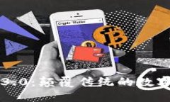 区块链3.0：颠覆传统的数