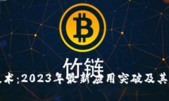 区块链技术：2023年最新应