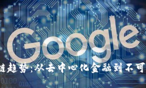 2023年新区块链趋势：从去中心化金融到不可替代代币的未来