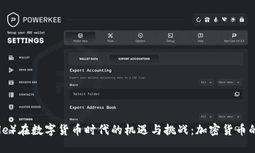 苹果（Apple）在数字货币时代的机遇与挑战：加密货币的未来展望