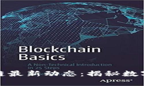 鹏博士区块链最新动态：揭秘数字经济新篇章