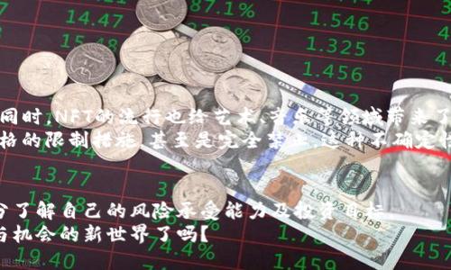 加密货币类型详解：从比特币到稳定币，优质投资选择解析

加密货币, 比特币, 以太坊, 稳定币, NFT/guanjianci

引言
在数字时代的浪潮中，加密货币已经从一种新兴事物发展成为全球经济的重要组成部分。对于那些想要深入了解这一领域的投资者和普通用户来说，理解加密货币的类型及其应用场景显得尤为重要。无论你是一个刚刚入门的新人，还是一个希望深化投资知识的老手，加密货币的多样性和复杂性都将提供无尽的探索机会。

1. 加密货币的基本概念
加密货币是一种基于区块链技术的数字货币，采用密码学技术确保交易的安全性、隐私性和完整性。它们不依赖于中央银行或政府机构的支持，而是通过去中心化的网络运行。这种特性使加密货币成为经济学家、投资者、技术专家及普通用户关注的焦点。

2. 比特币：加密货币的先锋
比特币是第一种也是最知名的加密货币。由一个化名为中本聪（Satoshi Nakamoto）的人或团队于2009年推出，旨在实现点对点的电子现金转移。比特币具备固定的发行量，总量为2100万枚，这一特性使得比特币在一定程度上类似于黄金，是一种“稀缺资产”。
投资者普遍将比特币视为一种价值储存手段，同时也用作对冲通货膨胀的工具。比特币的价格波动性较大，但随着越来越多的机构与个人购买比特币，其作为资产的认可度正在不断提高。

3. 以太坊：智能合约的革新
以太坊是由维塔利克·布特林（Vitalik Buterin）于2015年推出的另一种颇具影响力的加密货币。不同于比特币的“数字黄金”属性，以太坊更注重于建立一个去中心化的应用平台。它引入了“智能合约”这一概念，允许开发者在以太坊区块链上编写自执行的合约，自动化管理协议的执行。
以太坊不仅是一种数字货币（ETH），同时也是一个生态系统，支持去中心化金融（DeFi）和非同质化代币（NFT）的发展。随着Web3.0的兴起，以太坊在各个领域的应用持续扩展，吸引了大量投资者的目光。

4. 稳定币：波动性管理的利器
稳定币是一种将其价值与某些资产（如法币或黄金）挂钩的加密货币，旨在减少价格波动，例如 Tether（USDT）、USDC 等。由于其相对稳定的价值，稳定币通常被用作交易平台中的计价单位，或作为其它加密货币买卖的媒介。
稳定币的出现为加密货币市场带来了更高的流动性和交易便捷性。投资者可以在高波动的市场中通过将资金转入稳定币来规避风险。随着中心化和去中心化稳定币的逐渐增加，这一类型的加密货币可能会在未来发展出更多的新功能。

5. NFT：数字资产的新形态
非同质化代币（NFT）是近年来大热的加密货币类型，以其独特的稀缺性和不可替代性吸引了许多艺术家、收藏家和投资者的关注。与比特币和以太坊等同质化代币不同，NFT代表的是特定的资产，如数字艺术作品、音乐、视频和游戏资产等。
NFT的特点在于其能够通过智能合约验证资产的所有权和真实性，为创作者提供了新的收入来源。这种新型的数字资产激发了全新的创作和交易模式，同时也引发了“数字文化”的讨论，推动艺术和娱乐产业的变革。

6. 其他类型的加密货币
除了比特币、以太坊、稳定币和NFT，市场上还有许多其他类型的加密货币，它们在功能和应用上各具特色。例如：
ul
listrong山寨币（Altcoins）/strong：这些是对比特币进行改良或创新后推出的加密货币，像Litecoin、Ripple等被称为山寨币。它们可能在交易速度、隐私保护等方面有不同的优势。/li
listrong隐私币/strong：如Monero（XMR）和Zcash（ZEC），这些币种强调匿名性和隐私保护，旨在保护用户的交易信息不被第三方获取。/li
listrong平台币/strong：一些区块链平台（如币安的BNB和胡比的HT）推出的平台币，用于支付交易手续费、参与生态系统中的投票等。/li
/ul

7. 加密货币市场的发展趋势
近年来，加密货币市场经历了快速的发展与变化。无论是技术上的迭代，还是用户需求的增加，都让这一领域变得更加活跃。
DeFi（去中心化金融）的崛起，促使越来越多的加密货币项目涌现出来，允许用户在没有传统银行体系的条件下进行借贷、交易等金融活动。同时，NFT的流行也给艺术、音乐等领域带来了新的机遇和挑战。
同步地，各国政府也逐渐开始对加密货币进行监管。有些国家对其采取了积极的态度，推动区块链技术的研发，而另外一些国家则采取了严格的限制措施，甚至是完全禁止。这种不确定性也给市场带来了新的风险。

8. 结语：选择适合自己的加密货币
面对纷繁复杂的加密货币市场，投资者及用户需要保持理性与前瞻。每一种类型的加密货币都有其独特的优势和风险，在选择投资时应充分了解自己的风险承受能力及投资目标。
随着技术的不断演进和市场的成熟，加密货币无疑将继续在未来的金融生态中发挥越来越重要的作用。那么，你准备好迎接这个充满变革与机会的新世界了吗？