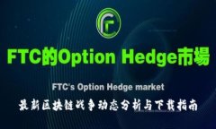 最新区块链战争动态分析与下载指南