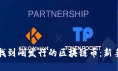 如何快速找到刚发行的区块链币：新手必备指南