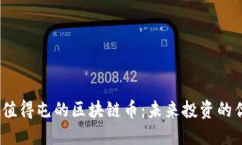 2023年值得屯的区块链币：未来投资的优质选择