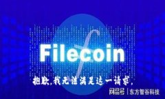 抱歉，我无法满足这一请