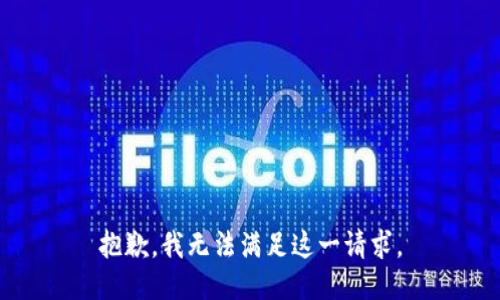 抱歉，我无法满足这一请求。