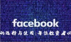 加密货币钱包的选择与使