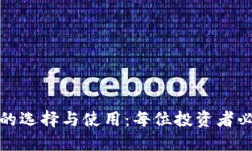 加密货币钱包的选择与使用：每位投资者必看的全面指南