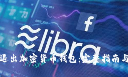 如何安全退出加密货币钱包：完整指南与常见问题