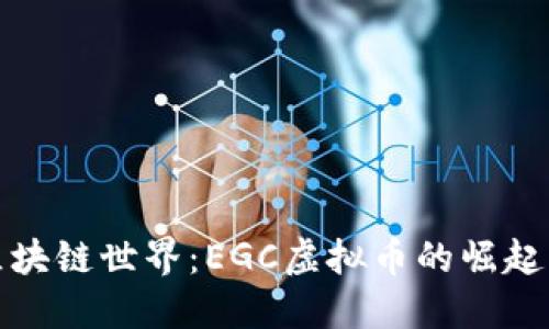 深入探索区块链世界：EGC虚拟币的崛起与未来趋势