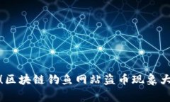 警惕！区块链钓鱼网站盗币现象大揭秘