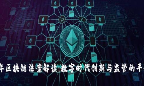 2023年区块链法案解读：数字时代创新与监管的平衡之道