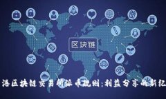 香港区块链交易所派币规则：利益分享的新纪元