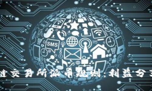 香港区块链交易所派币规则：利益分享的新纪元