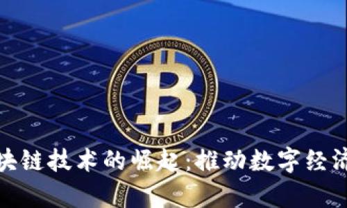 义乌区块链技术的崛起：推动数字经济新革命