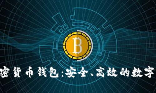 探索Mredvin加密货币钱包：安全、高效的数字资产管理新选择