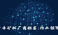 2023年加密货币矿机厂商推