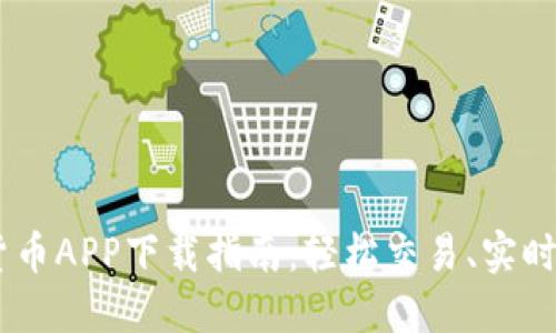 热门数字加密货币APP下载指南：轻松交易、实时行情，尽在掌握！